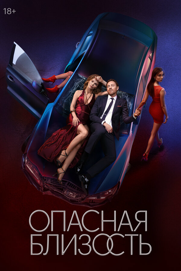 Опасная близость (2025) - смотреть онлайн